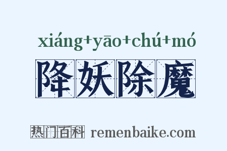 降妖除魔是什么意思的图片